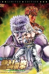 真救世主传说 北斗神拳 托奇传