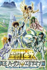 圣斗士星矢 极乐净土篇