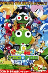 超剧场版 Keroro军曹3 Keroro 对 Keroro 天空大决战