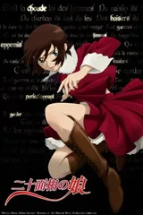 二十面相少女