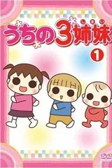 我家三姐妹