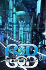 RD 潜脑调查室