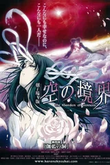 剧场版 空之境界 第四章 伽蓝之洞