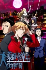 药师寺凉子怪奇事件簿