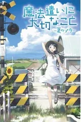 魔法使的条件 夏季的天空