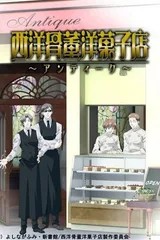 西洋古董洋菓子店