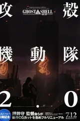 攻壳机动队2.0