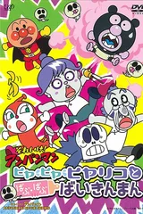 それいけ!アンパンマン ヒヤヒヤヒヤリコとばぶ・ばぶばいきんまん