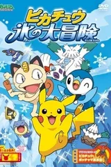 皮卡丘冰之大冒险