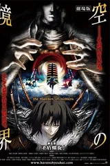 剧场版 空之境界 第五章 矛盾螺旋