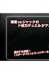 游戏王5D's 进化的决斗！星尘龙VS真红魔龙