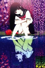 地狱少女 三鼎