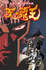 北斗神拳拉欧外传-天之霸王