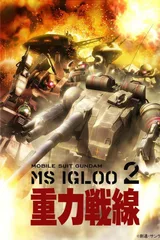 机动战士高达MS IGLOO 2 重力战线