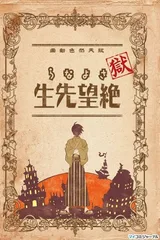 狱・再见绝望先生