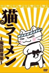 猫拉面 第二季