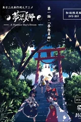 东方梦想夏乡