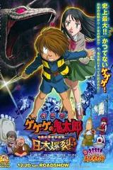 剧场版 鬼太郎 日本爆裂!!