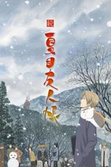 续 夏目友人帐