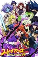 秀逗魔导士EVOLUTION-R