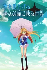 仰望天空的少女瞳中的世界