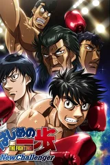 第一神拳 New Challenger