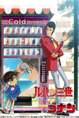 鲁邦三世VS名侦探柯南