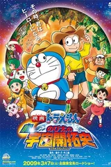 哆啦A梦：新·大雄的宇宙开拓史
