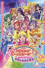 电影 光之美少女 All Stars DX 大家都是朋友☆奇迹的全员大集合!
