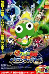 超剧场版 Keroro军曹 龙勇士的逆袭