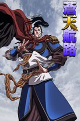 苍天航路