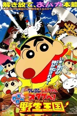 蜡笔小新：春日部野生王国