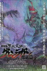 天元突破红莲螺岩 螺岩篇