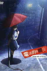 电波系彼女