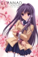 CLANNAD ～AFTER STORY～另一个世界 杏篇