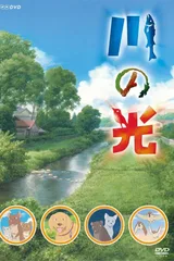 川之光