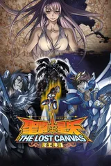 圣斗士星矢 THE LOST CANVAS 冥王神话