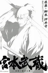 宫本武藏 双剑驰骋之梦