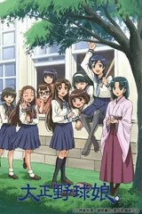 大正野球娘。