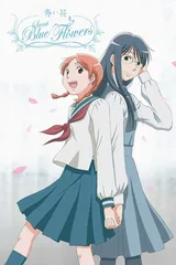 青之花