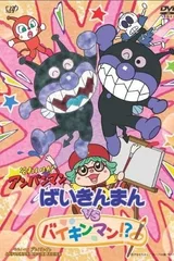 Sore Ike! Anpanman: Baikinman vs. Baikinman!?