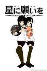 向星星许愿 -Fantastic Cat-