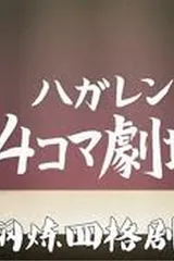钢之炼金术师 四格剧场