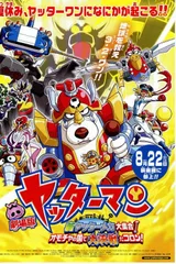 剧场版 小双侠 新双侠机械大集合！玩具国大决战，骰子！