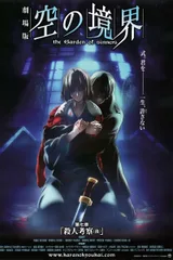 剧场版 空之境界 第七章 杀人考察（后）