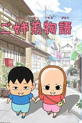 姐弟物语