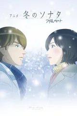 冬季恋歌