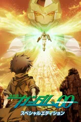 机动战士高达00 Special Edition