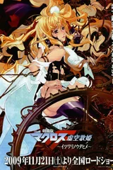 剧场版 超时空要塞F 虚空歌姬