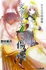 文学少女 今日的点心～初恋～